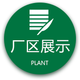厂区展示